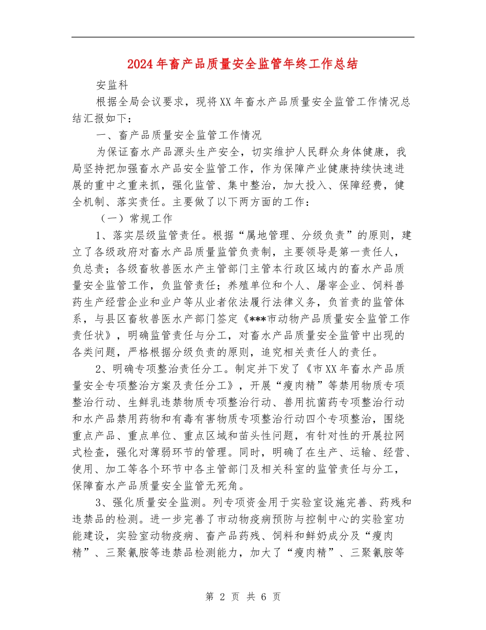 2024年畜产品质量安全监管年终工作总结_第2页