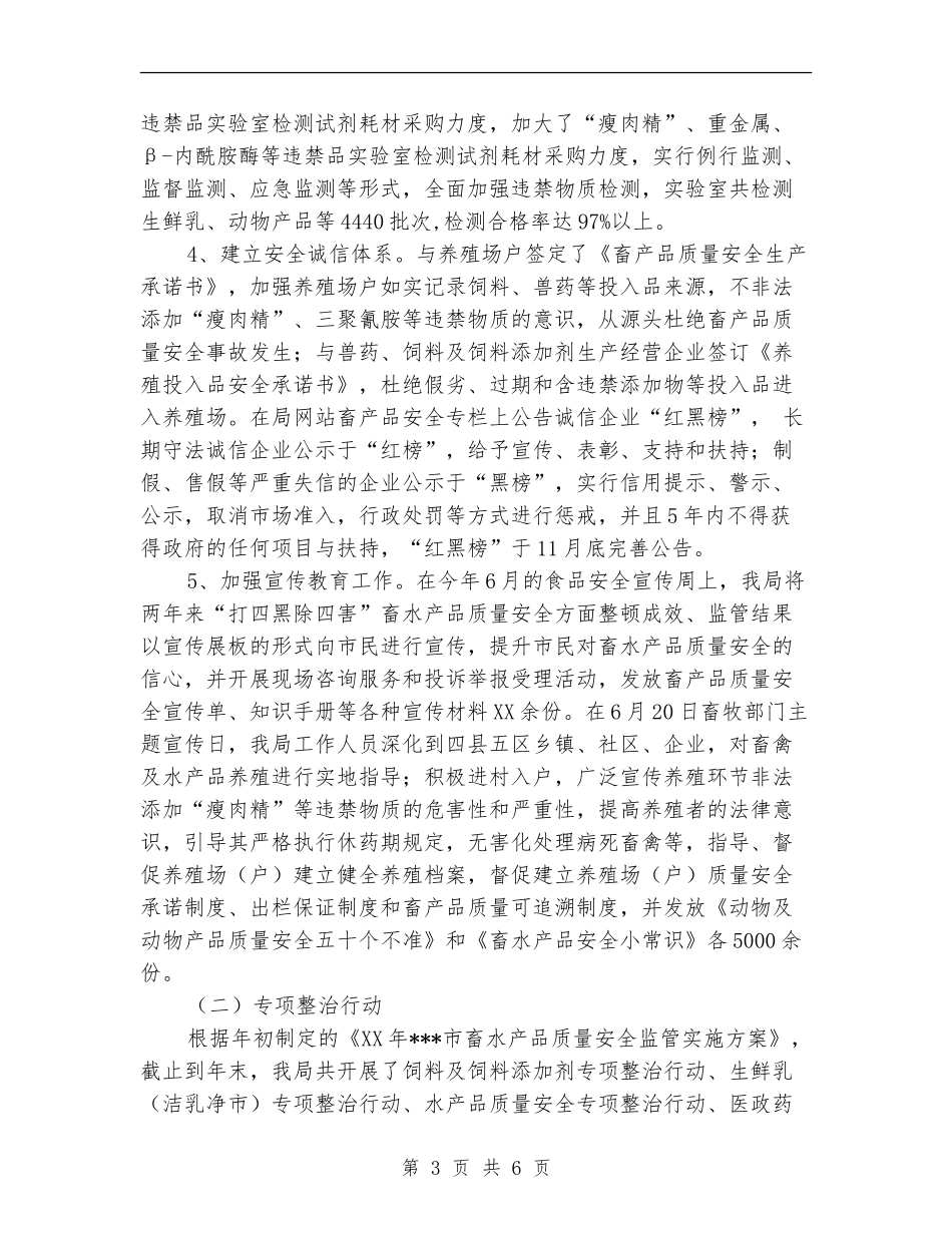 2024年畜产品质量安全监管年终工作总结_第3页