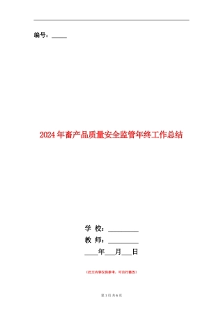 2024年畜产品质量安全监管年终工作总结