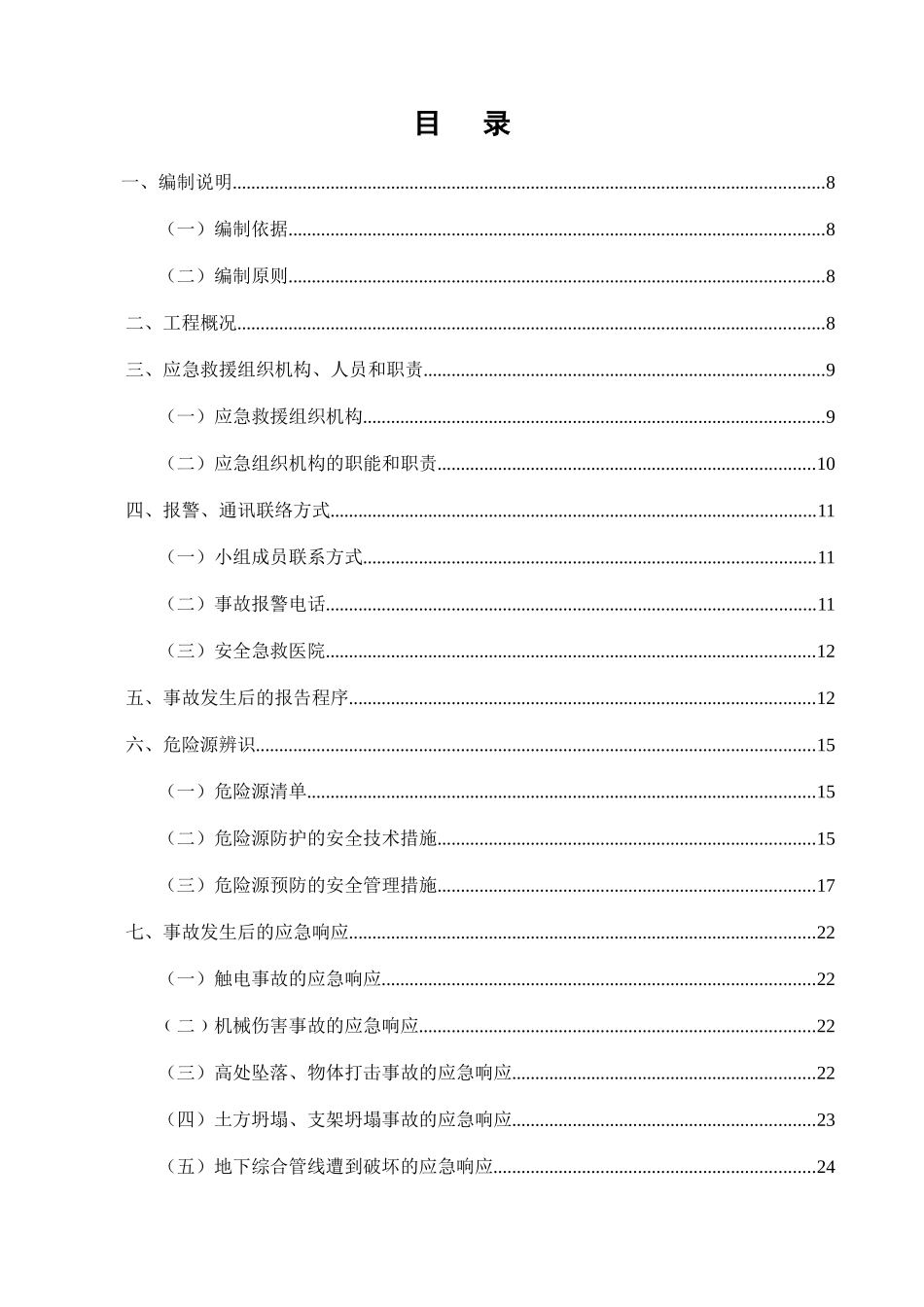 项目部安全事故应急救援预案(样本)_第3页