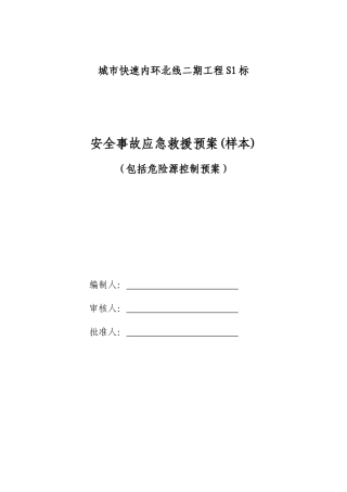 项目部安全事故应急救援预案(样本)