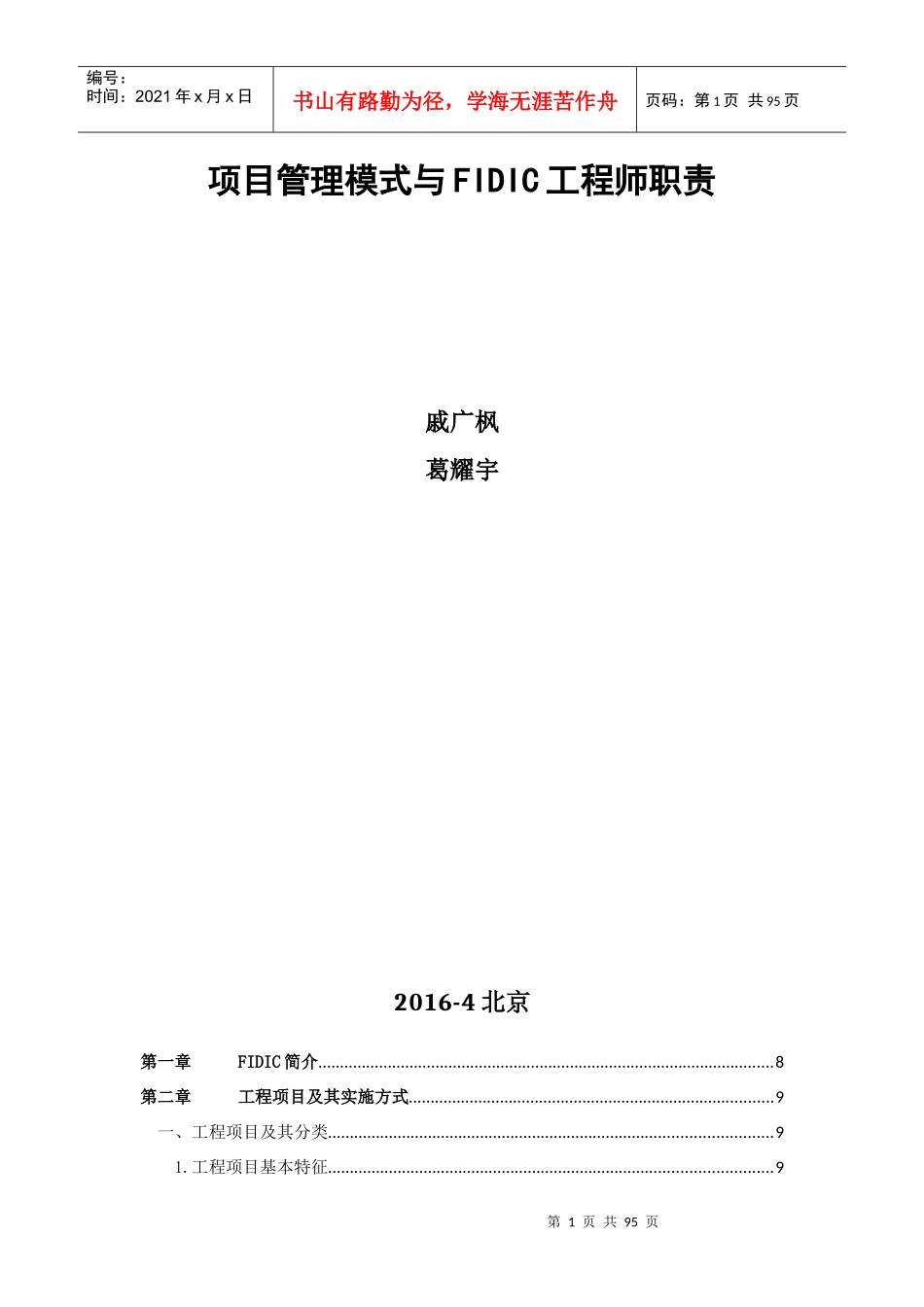 项目管理模式与FIDIC工程师职责-完整版_第1页