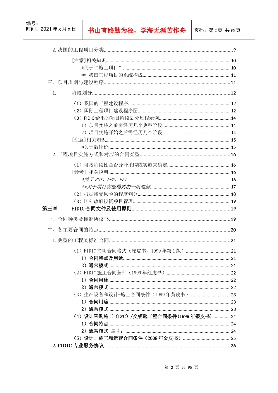 项目管理模式与FIDIC工程师职责-完整版_第2页