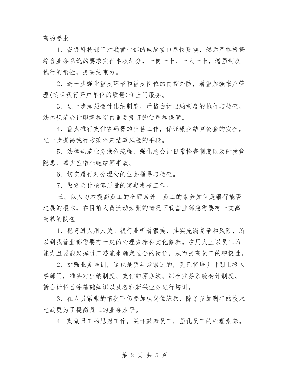 2024银行会计结算工作计划2与2024银行会计结算工作计划范本汇编_第2页