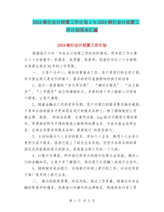 2024银行会计结算工作计划2与2024银行会计结算工作计划范本汇编