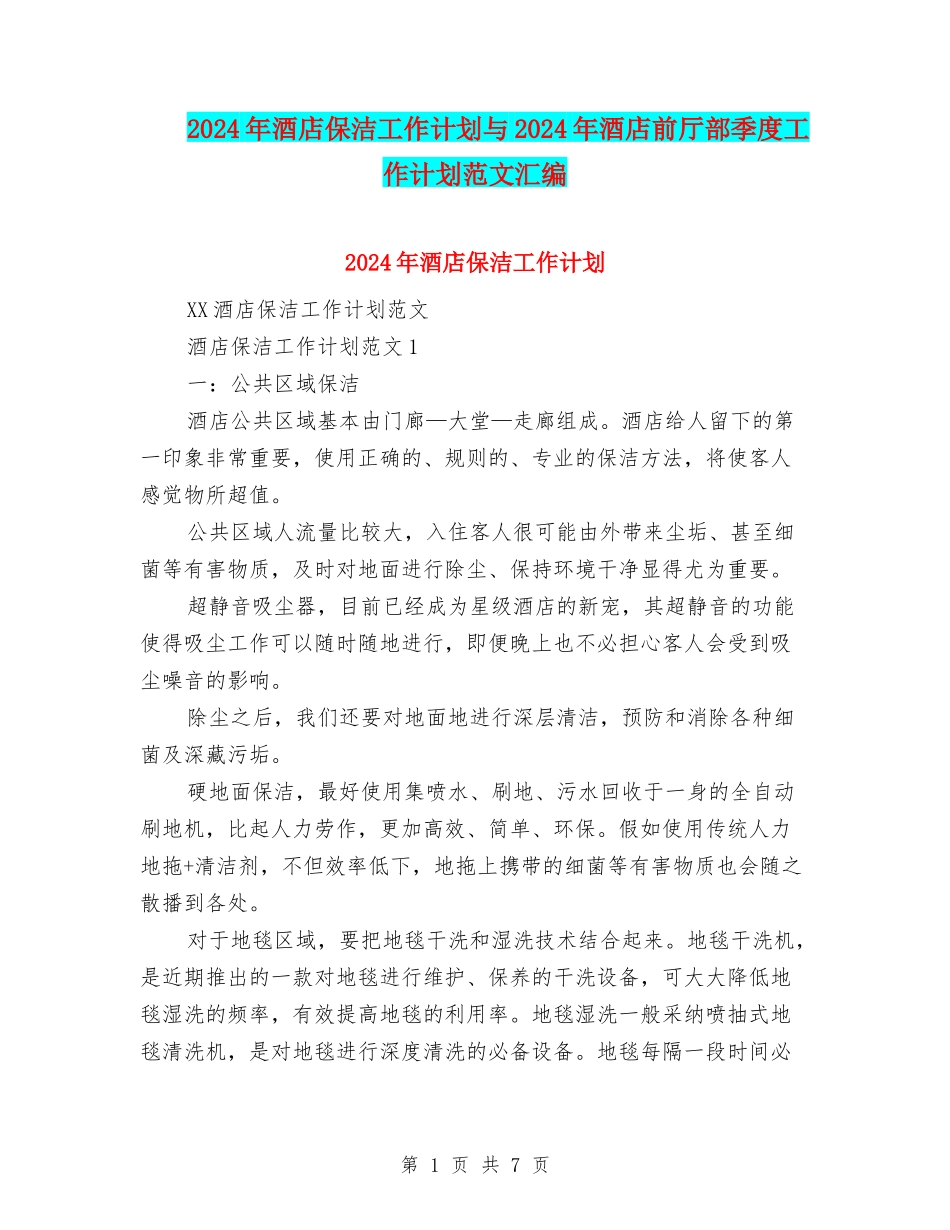 2024年酒店保洁工作计划与2024年酒店前厅部季度工作计划范文汇编_第1页