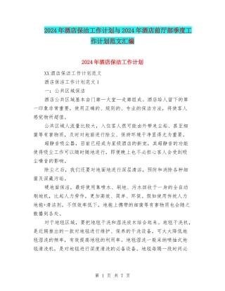 2024年酒店保洁工作计划与2024年酒店前厅部季度工作计划范文汇编