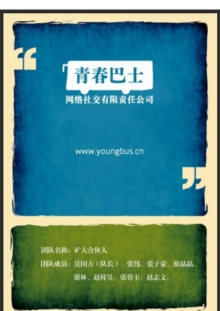 青春巴士创业计划书排版
