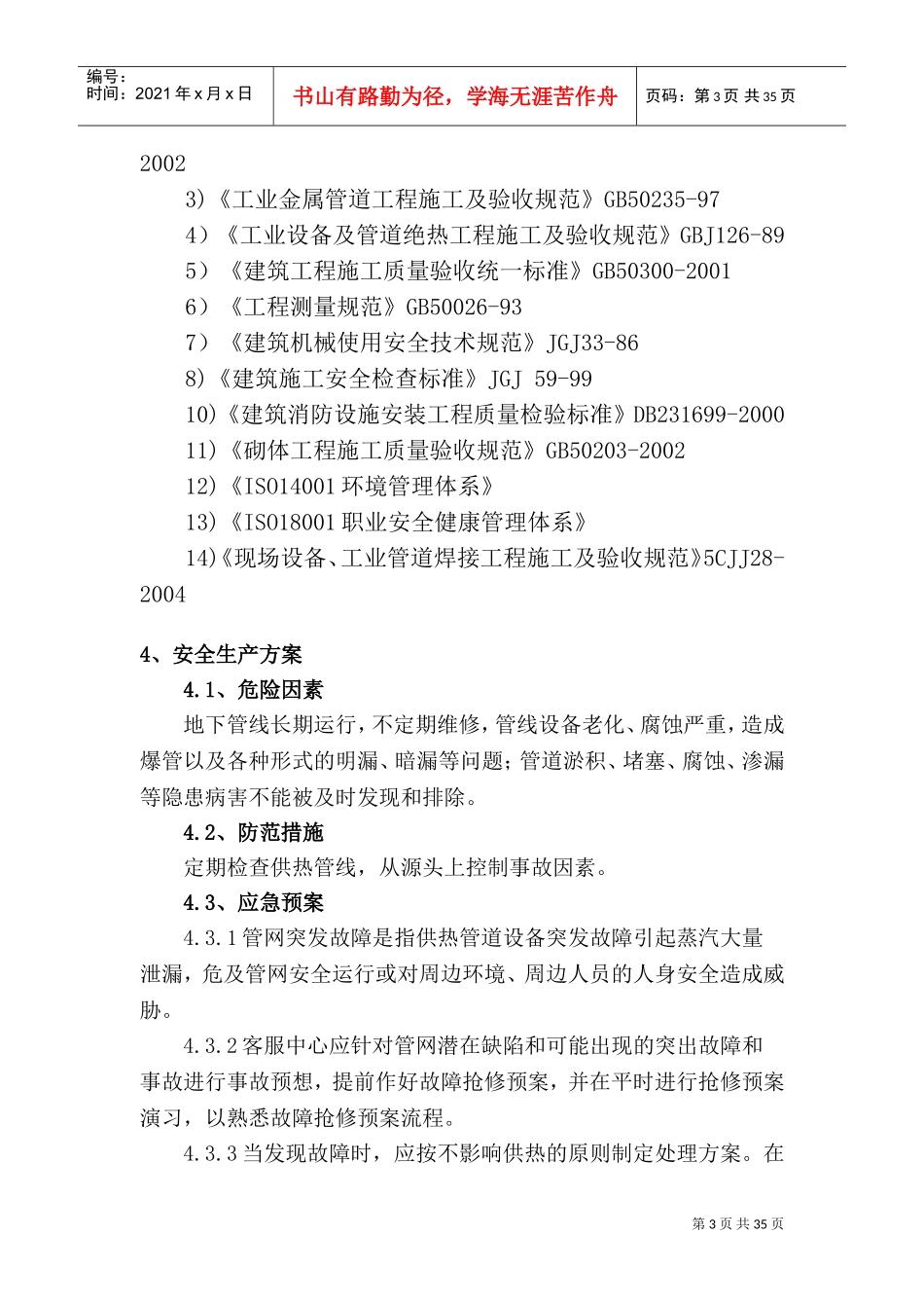 零星供热检修施工组织设计(DOC47页)_第3页