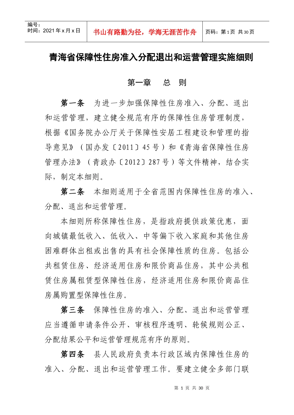 青海省保障性住房准入分配退出和运营管理实施细则_第1页