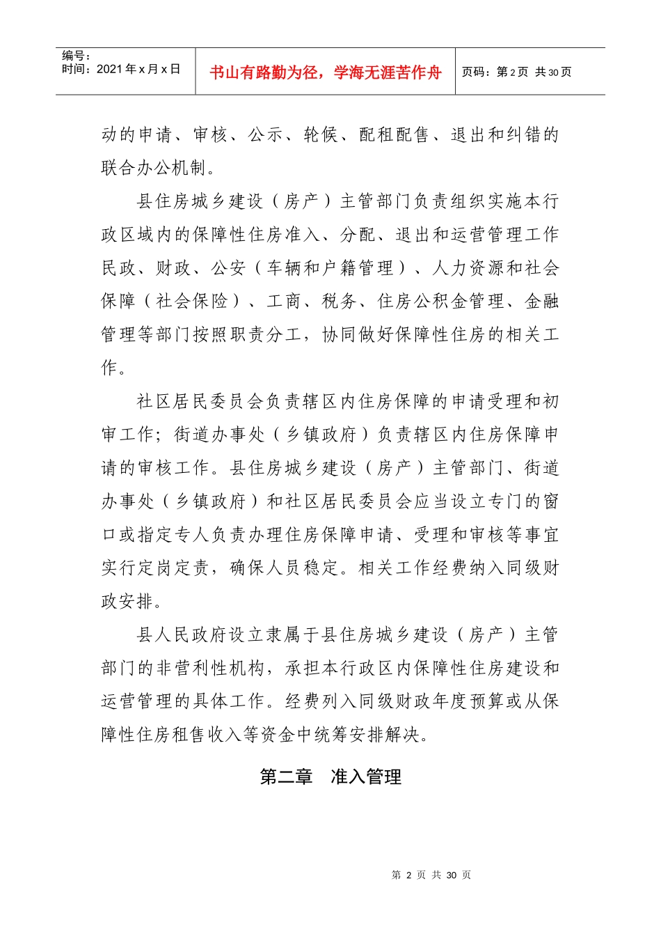 青海省保障性住房准入分配退出和运营管理实施细则_第2页