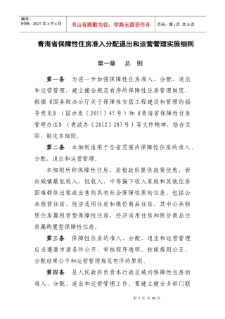 青海省保障性住房准入分配退出和运营管理实施细则