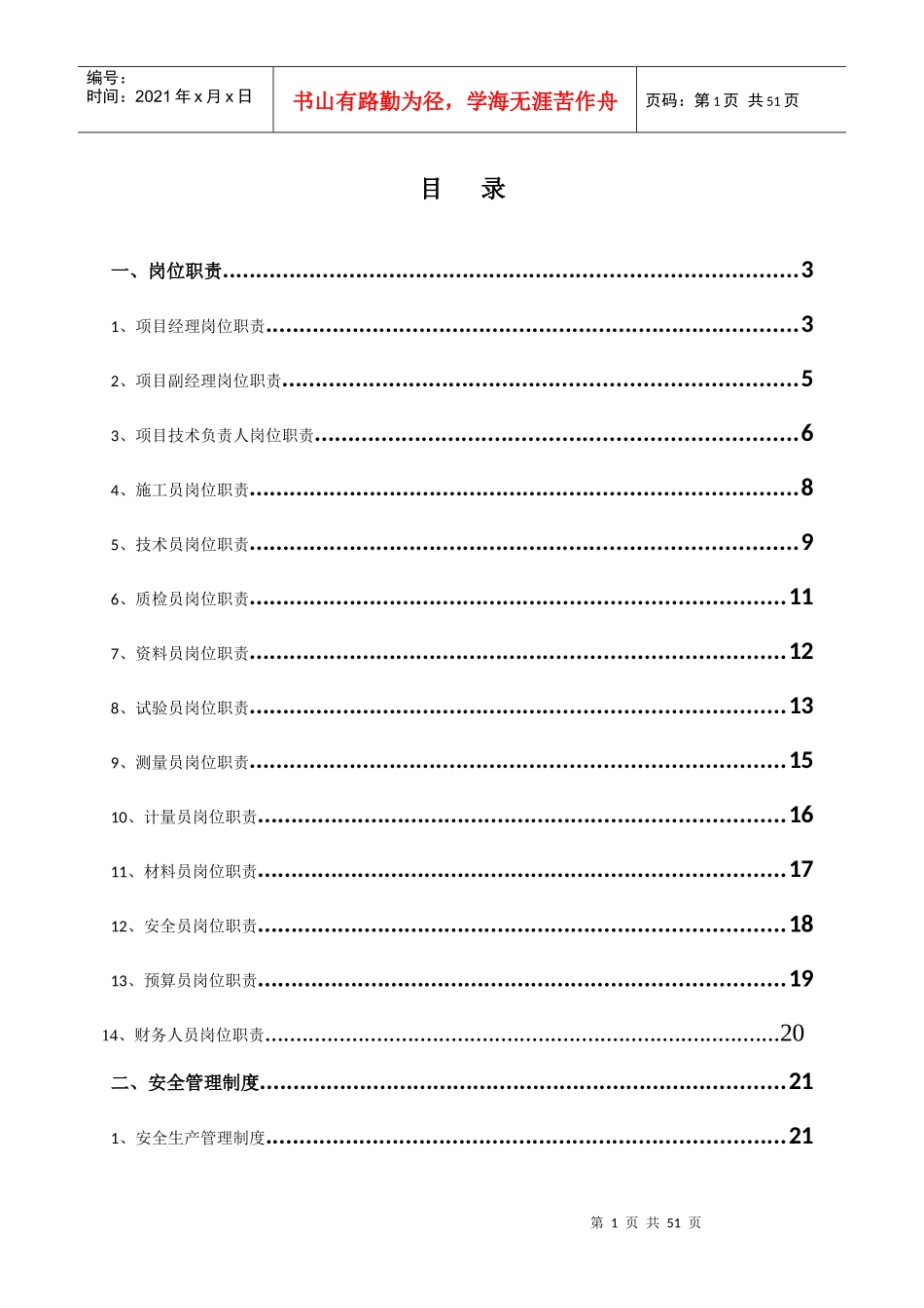 项目部各岗位职责管理制度及岗位责任制_第1页