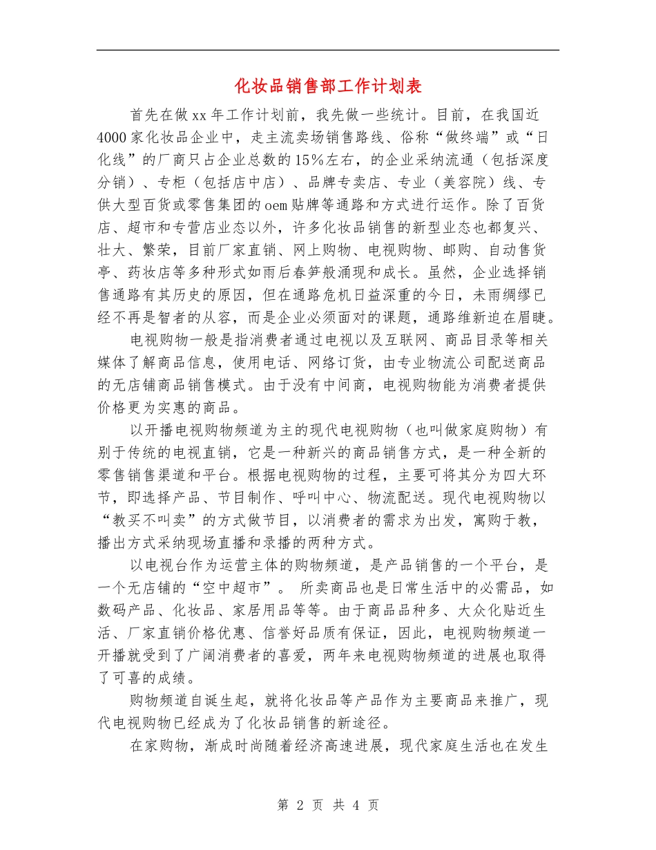 化妆品销售部工作计划表_第2页