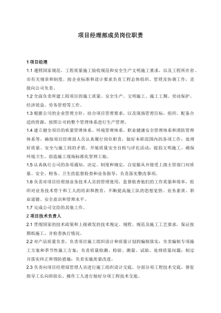 项目经理部岗位职责、管理细则、工作流程XXXX02