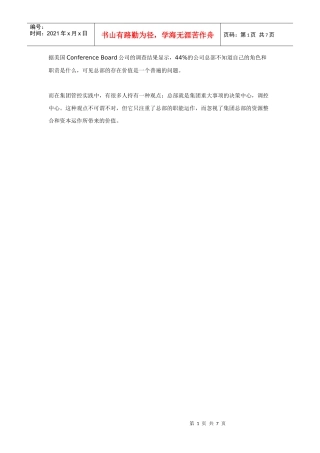集团管控的动力源泉――集团总部的功能和价值
