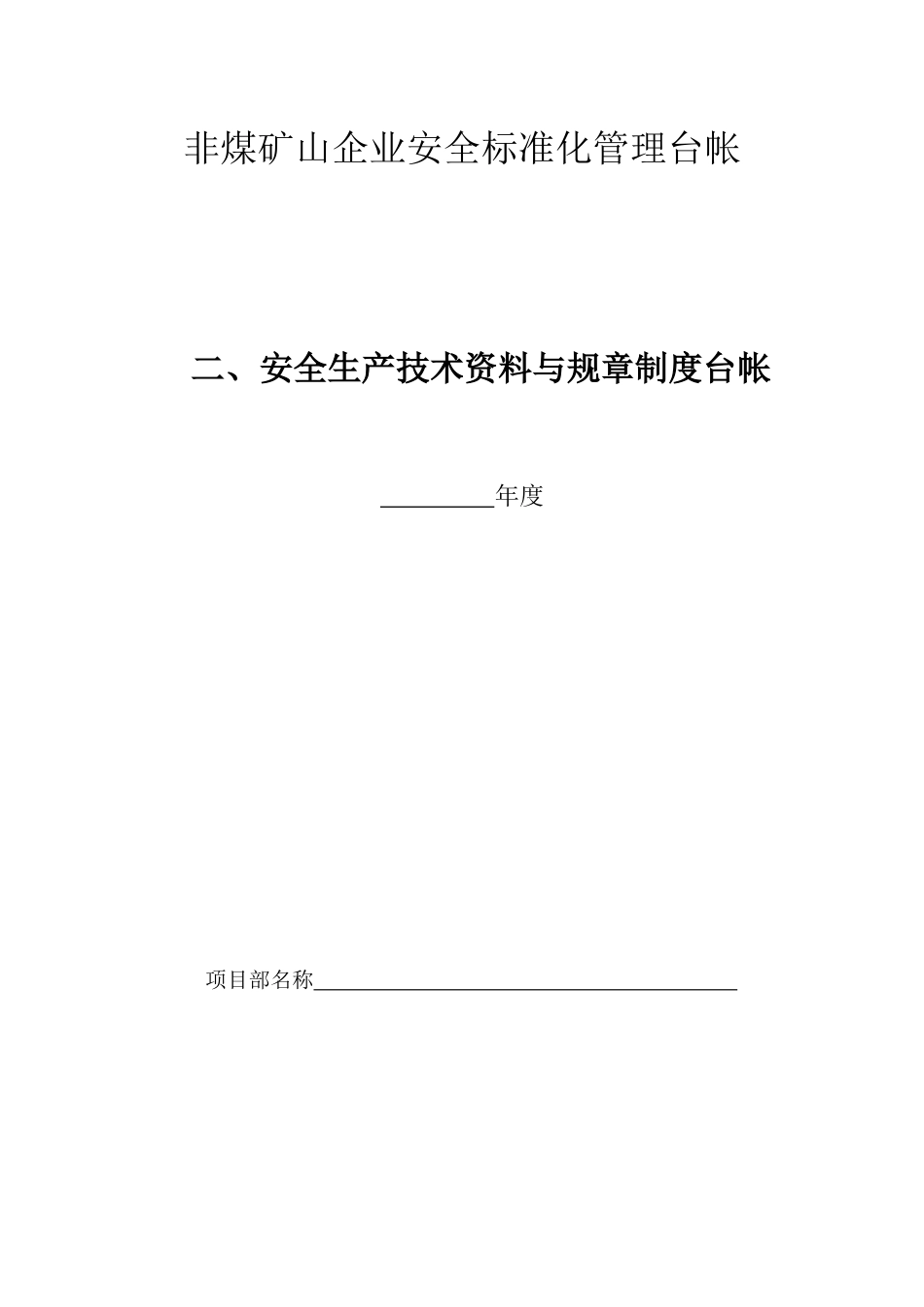非煤矿山企业安全标准化管理台帐之二安全生产技术资料与规章制度台帐_第1页