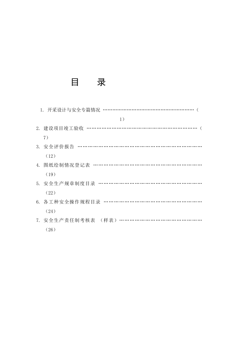 非煤矿山企业安全标准化管理台帐之二安全生产技术资料与规章制度台帐_第3页