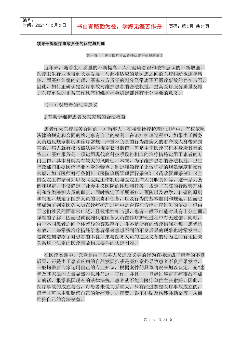 领导干部医疗事故责任的认定与处理(1)_第1页