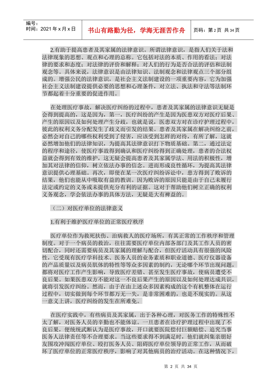 领导干部医疗事故责任的认定与处理(1)_第2页