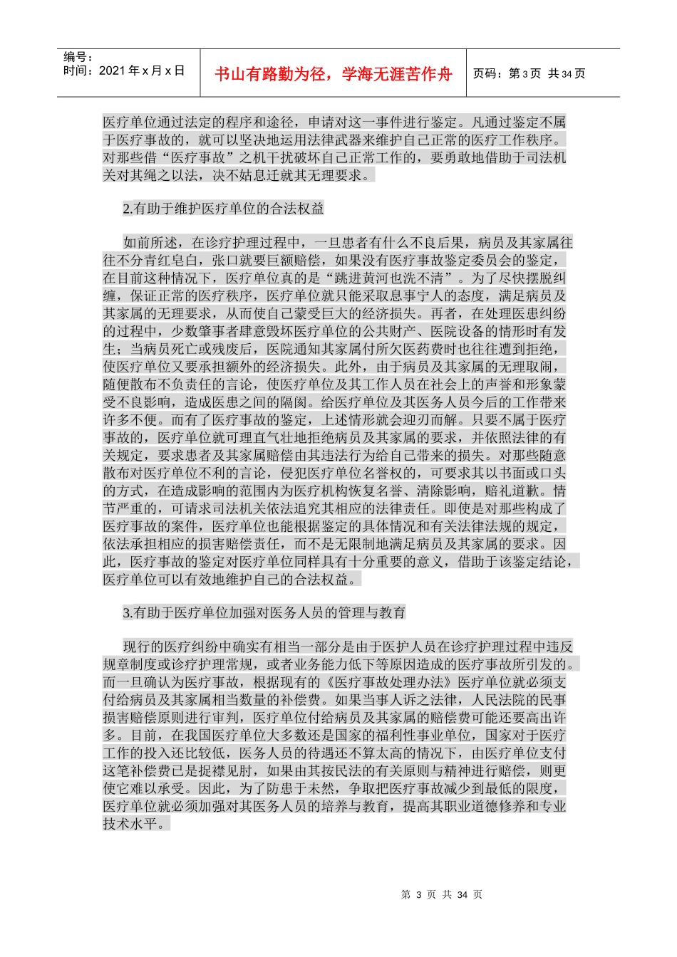 领导干部医疗事故责任的认定与处理(1)_第3页