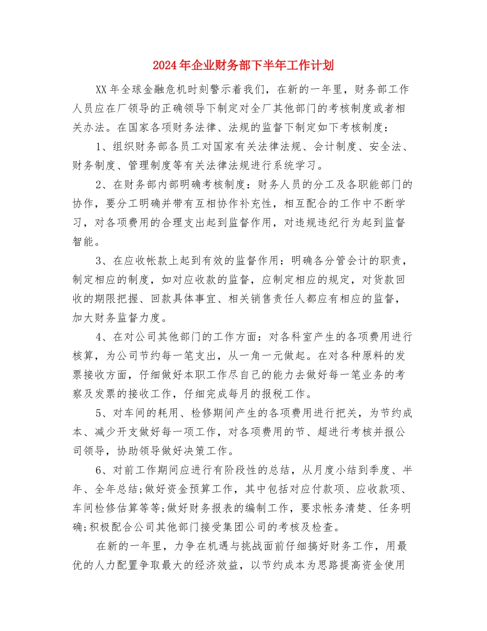 2024年企业财务管理工作计划范文与2024年企业财务部下半年工作计划汇编_第3页