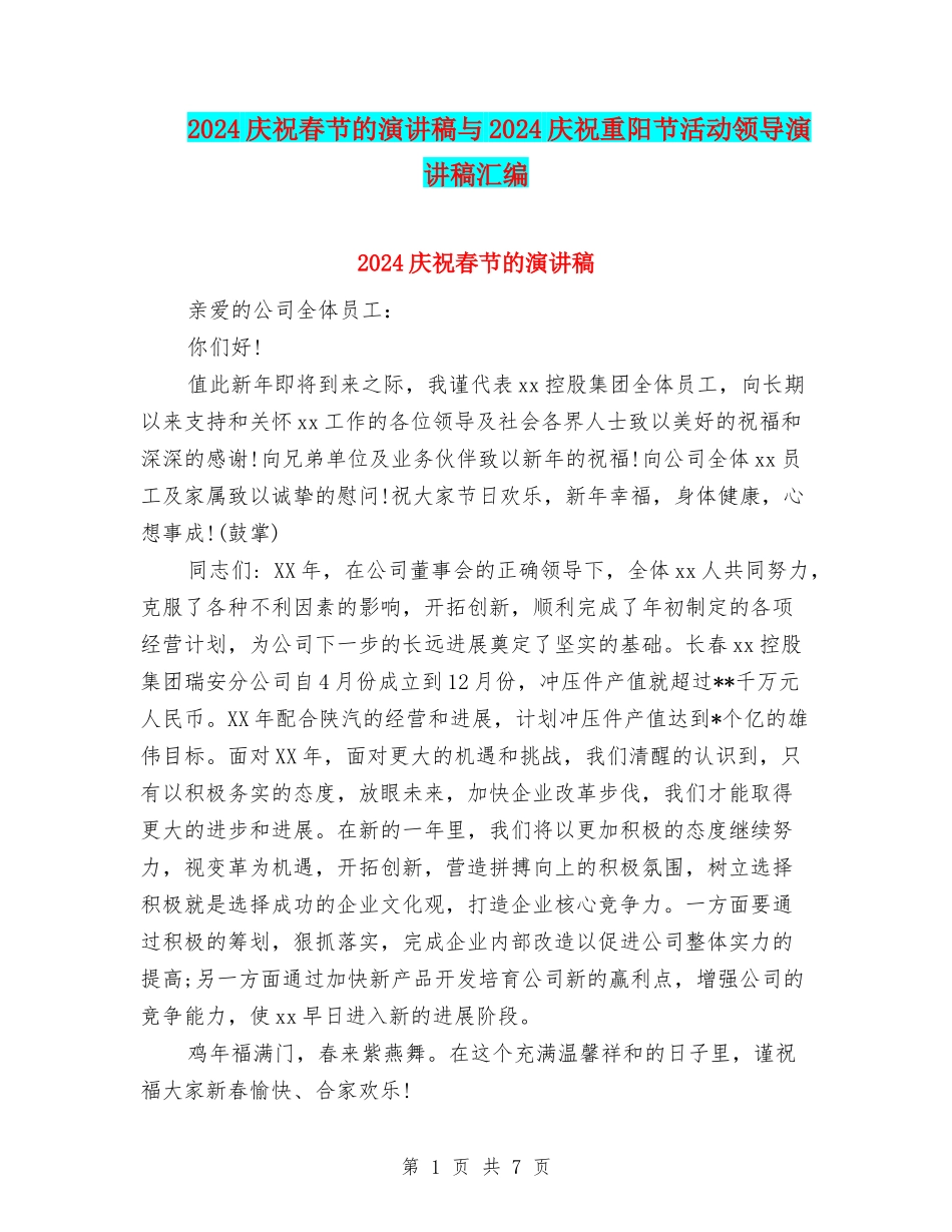 2024庆祝春节的演讲稿与2024庆祝重阳节活动领导演讲稿汇编_第1页