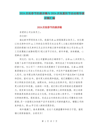 2024庆祝春节的演讲稿与2024庆祝重阳节活动领导演讲稿汇编