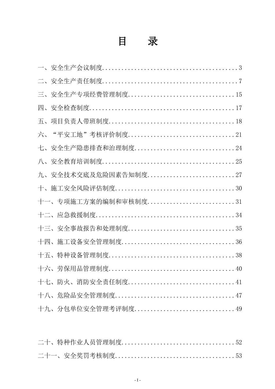项目部安全生产管理制度汇编_第2页