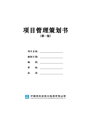 项目管理策划书