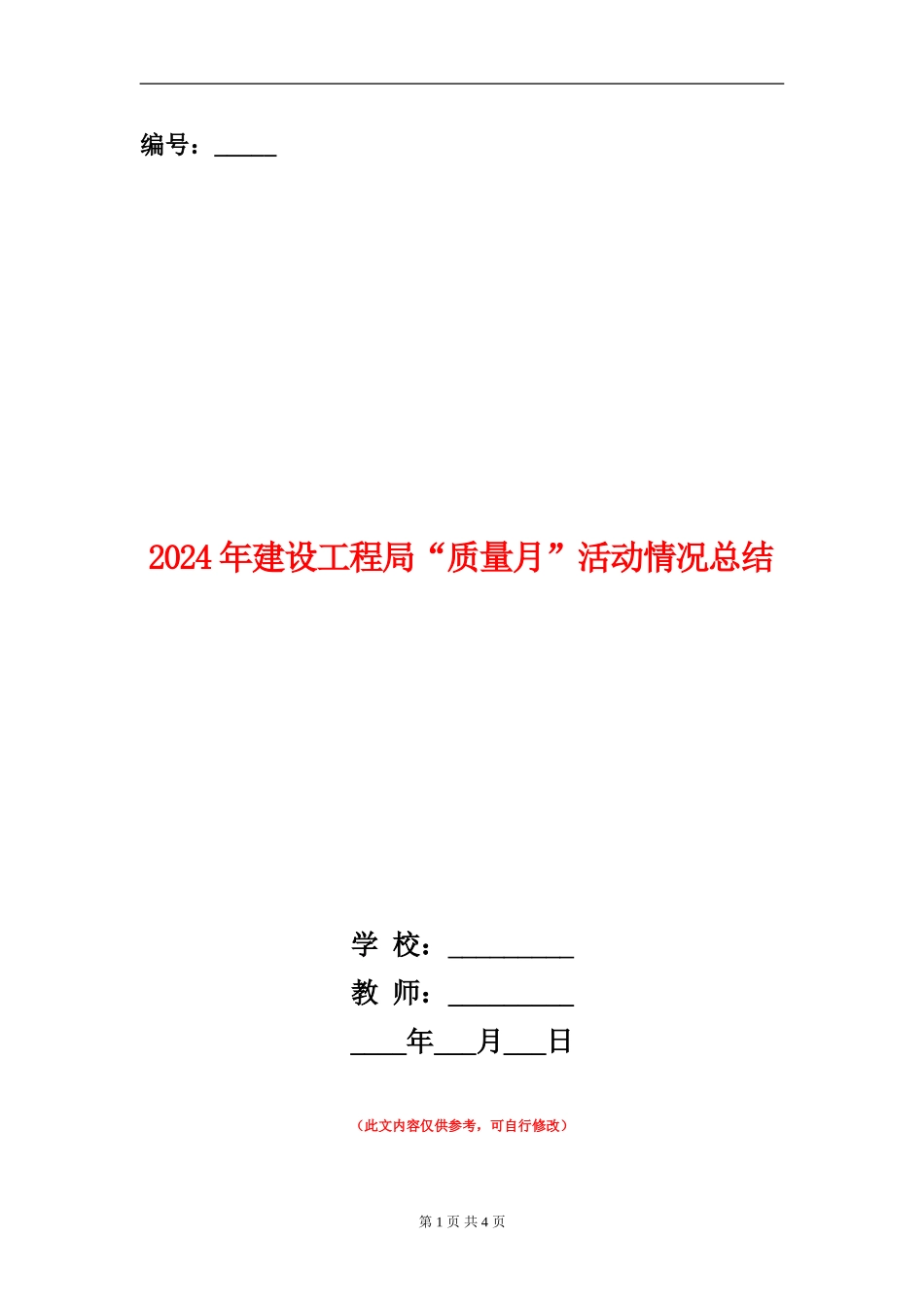 2024年建设工程局“质量月”活动情况总结_第1页