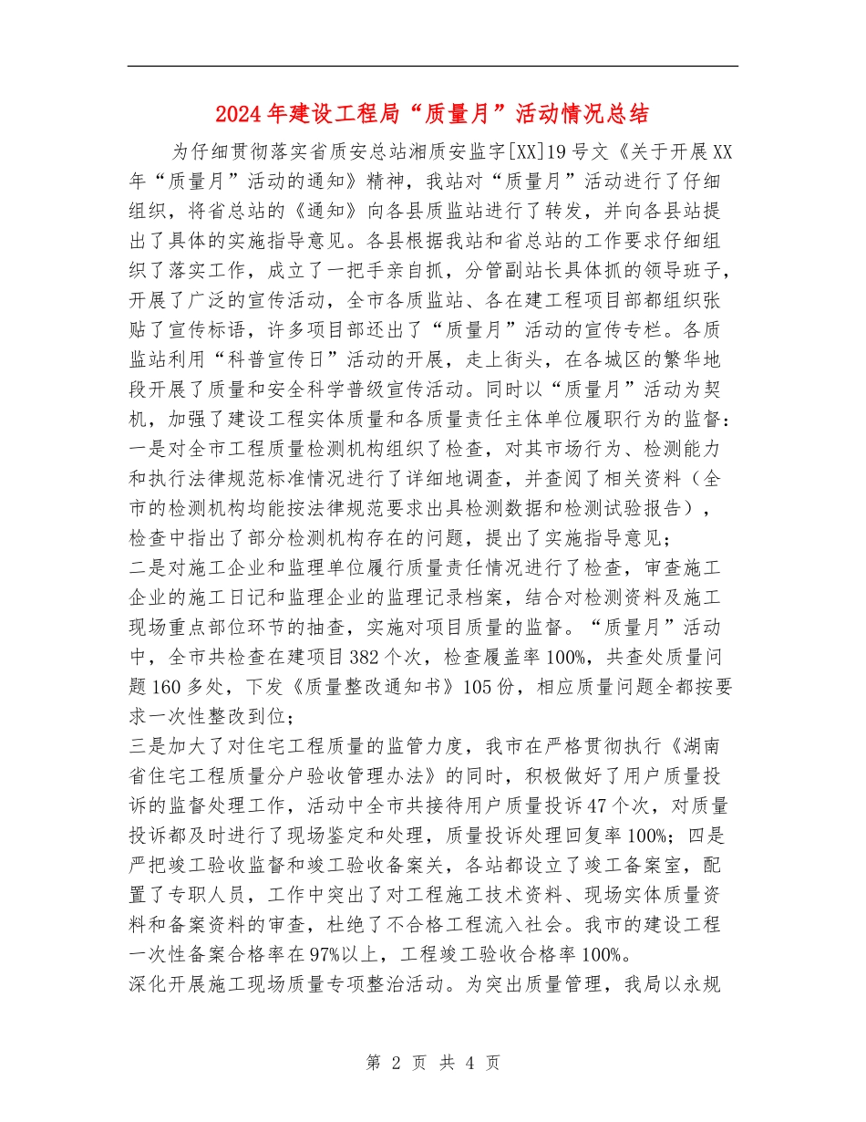 2024年建设工程局“质量月”活动情况总结_第2页