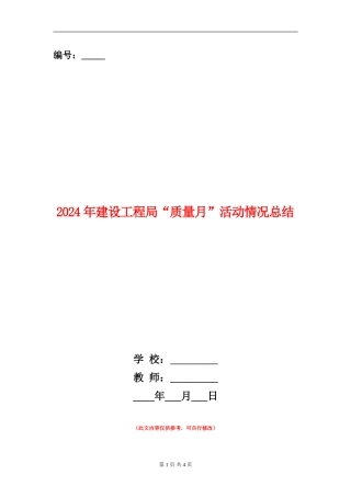 2024年建设工程局“质量月”活动情况总结
