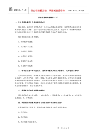领导学基础问题解答(三)