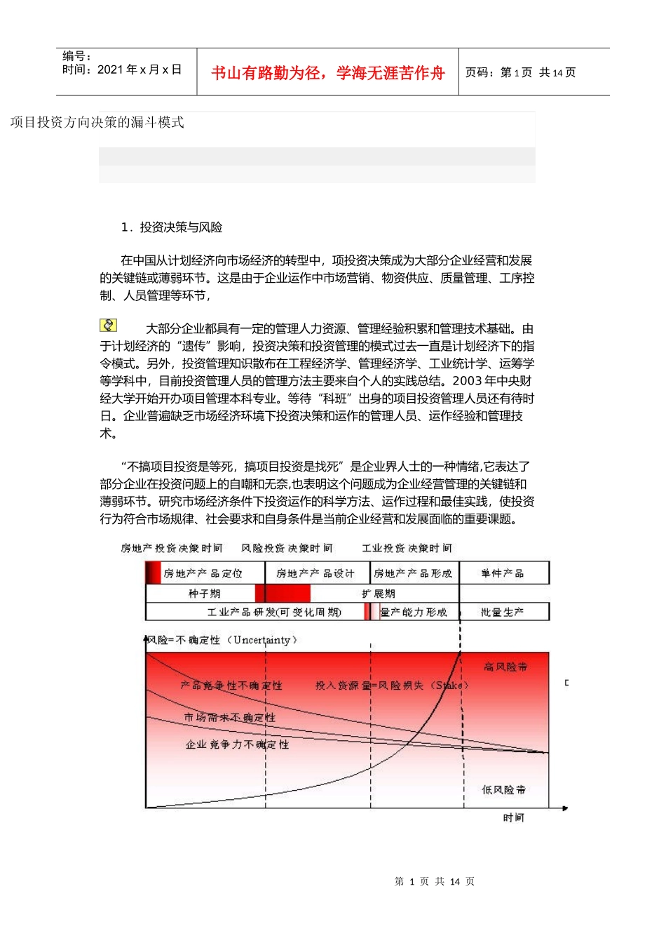 项目投资方向决策的漏斗模式方案(doc 11)_第1页