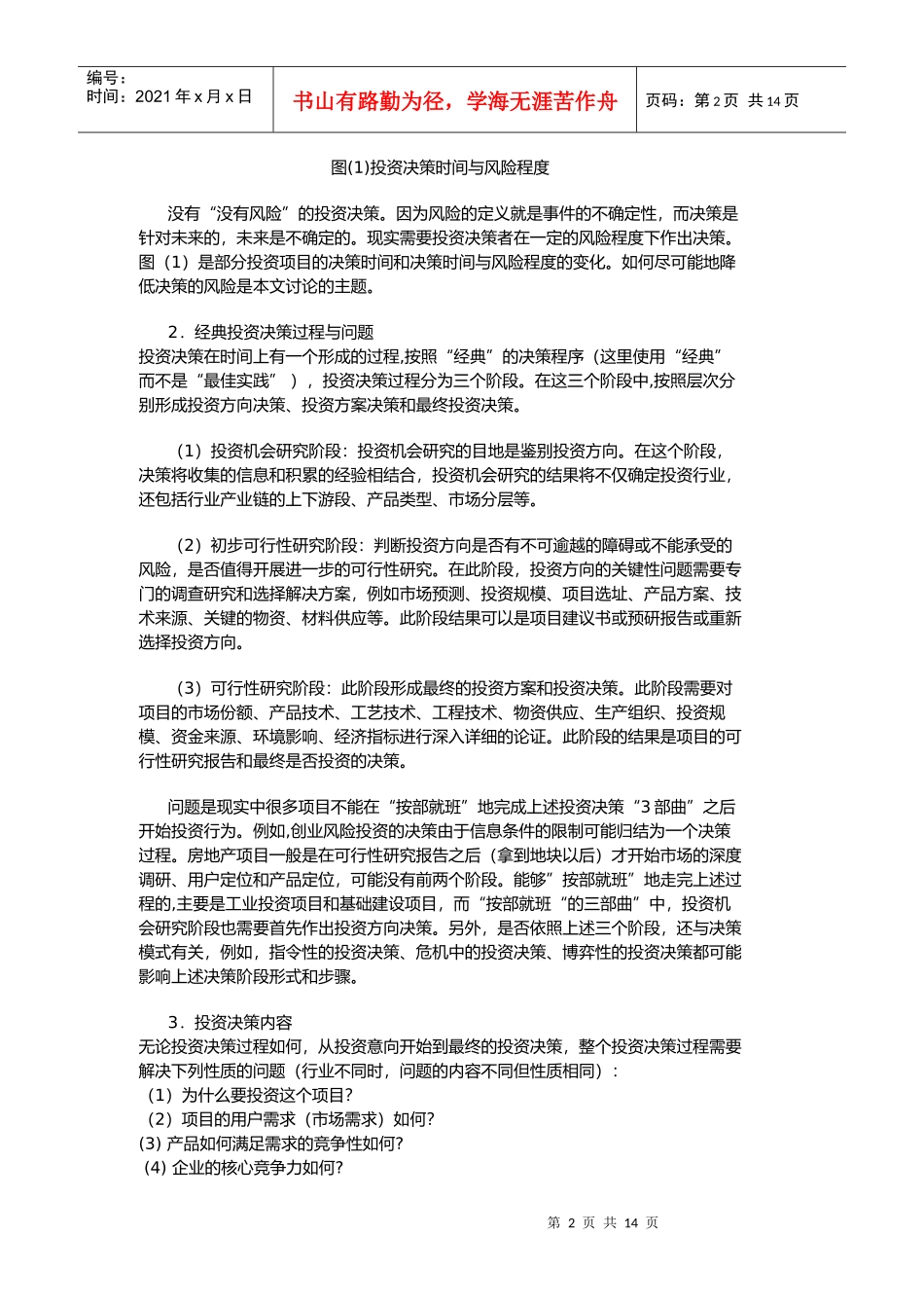 项目投资方向决策的漏斗模式方案(doc 11)_第2页