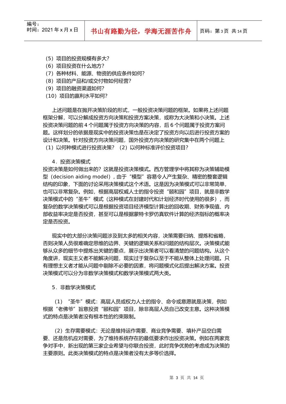 项目投资方向决策的漏斗模式方案(doc 11)_第3页