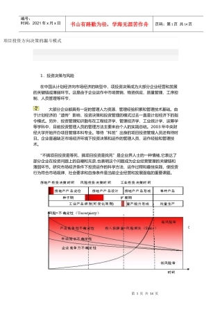 项目投资方向决策的漏斗模式方案(doc 11)