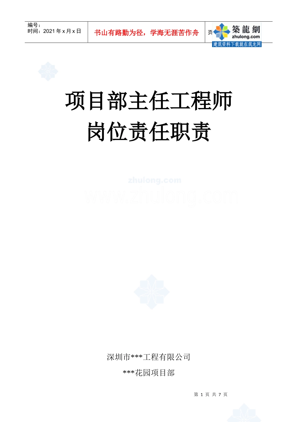 项目部主任工程师岗位责任资格_secret_第1页