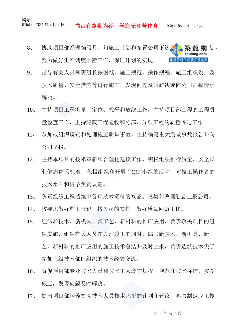 项目部主任工程师岗位责任资格_secret_第3页