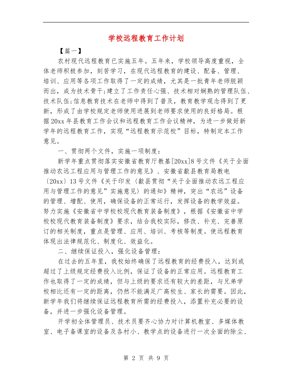 学校远程教育工作计划_第2页