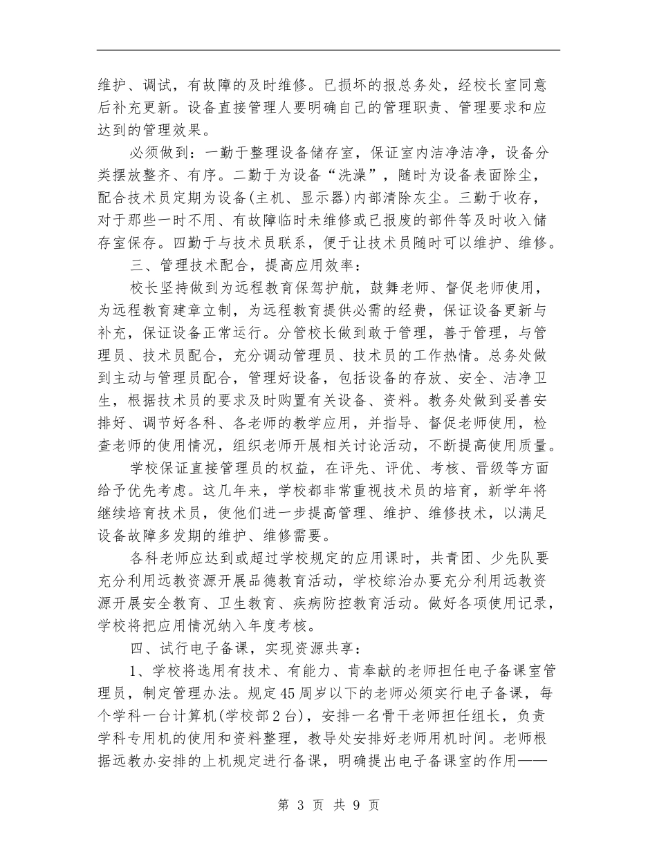 学校远程教育工作计划_第3页