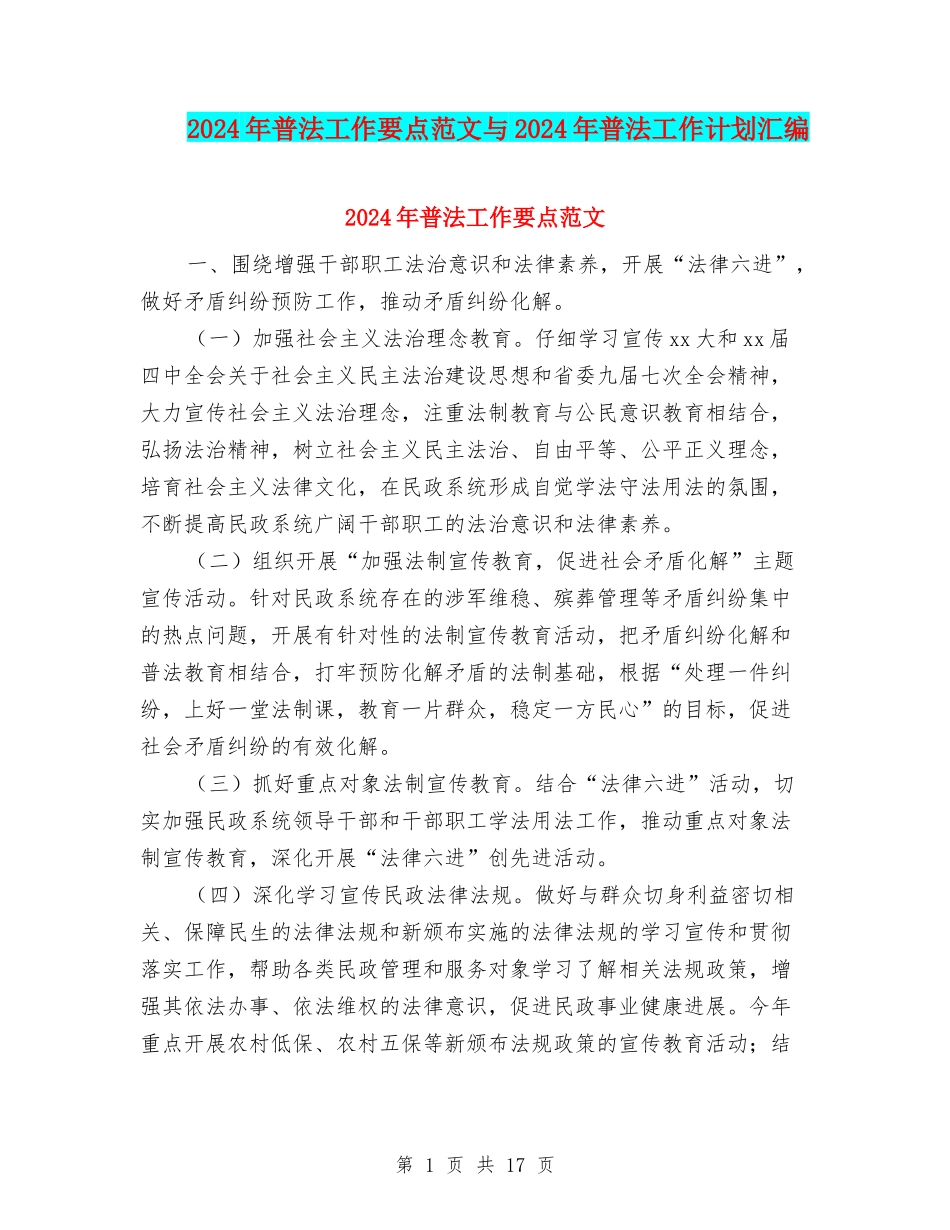 2024年普法工作要点范文与2024年普法工作计划汇编_第1页