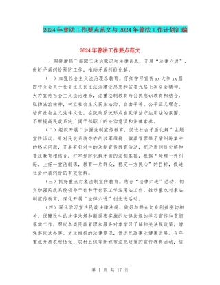 2024年普法工作要点范文与2024年普法工作计划汇编