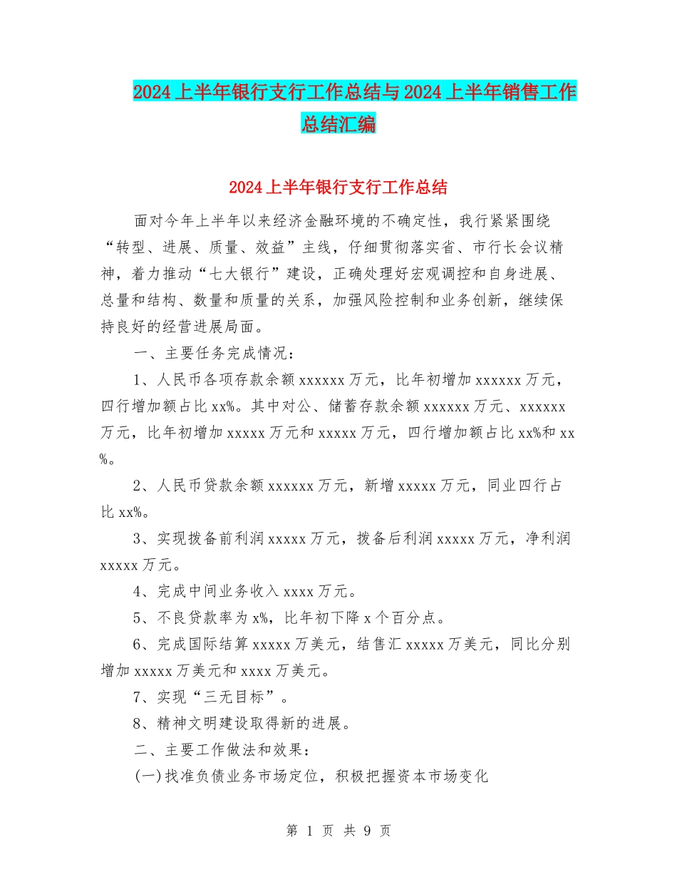2024上半年银行支行工作总结与2024上半年销售工作总结汇编_第1页