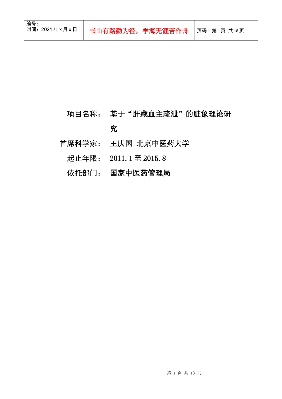 项目名称：基于“肝藏血主疏泄”的脏象理论研究首席科学家：_第1页