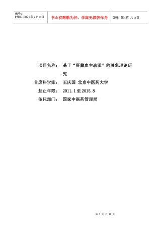 项目名称：基于“肝藏血主疏泄”的脏象理论研究首席科学家：