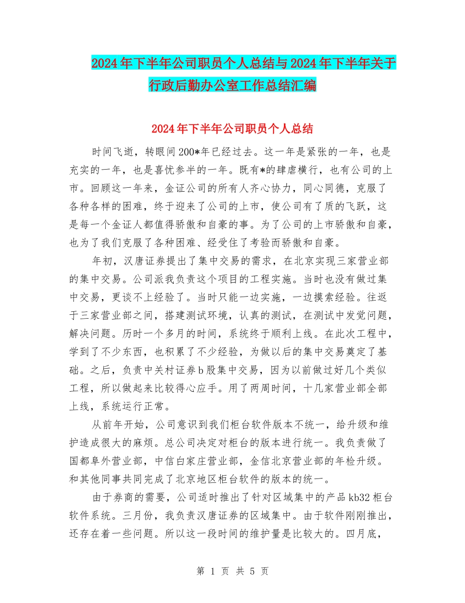 2024年下半年公司职员个人总结与2024年下半年关于行政后勤办公室工作总结汇编_第1页