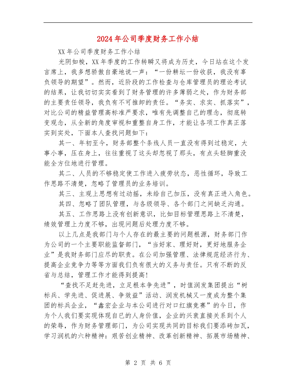2024年公司季度财务工作小结_第2页