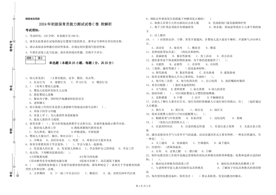2024年初级保育员能力测试试卷C卷-附解析_第1页